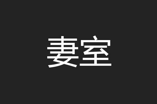 妻室