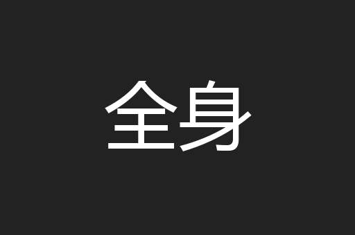 全身