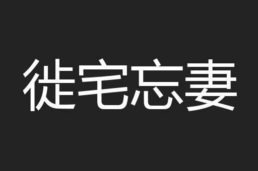 徙宅忘妻