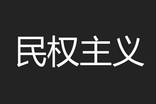民权主义