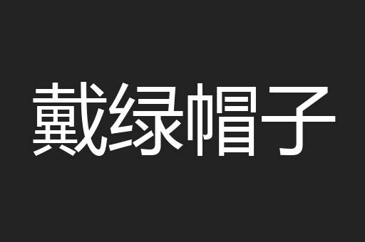 戴绿帽子