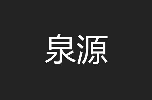 泉源
