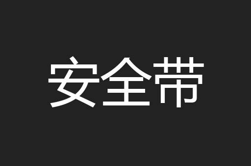安全带