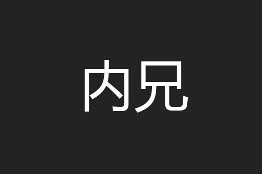 内兄