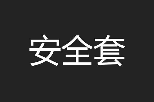 安全套
