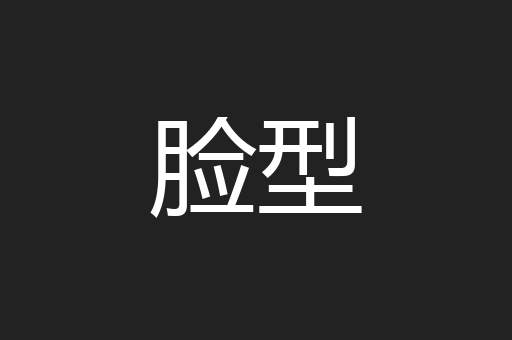 脸型