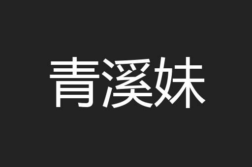 青溪妹