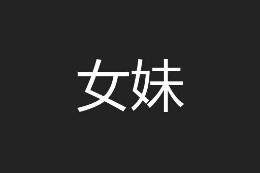 女妹