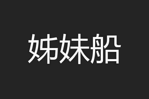 姊妹船