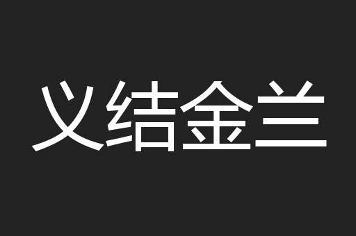 义结金兰