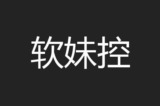 软妹控