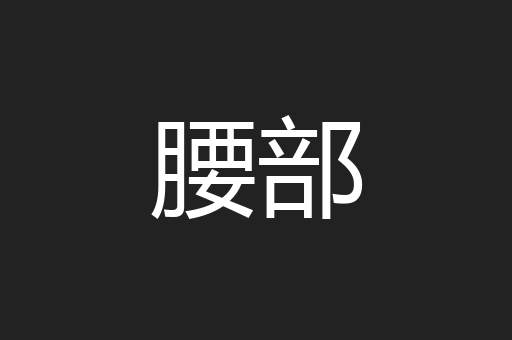 腰部