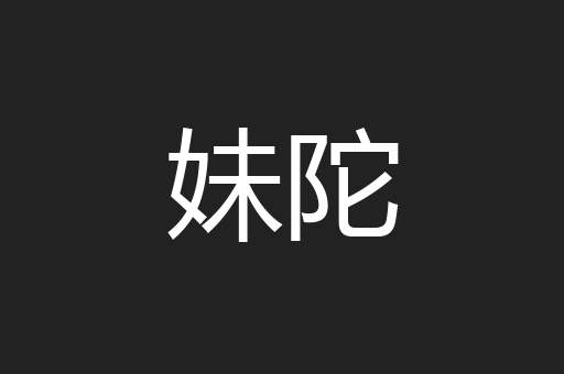 妹陀