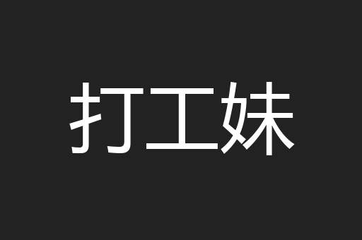 打工妹