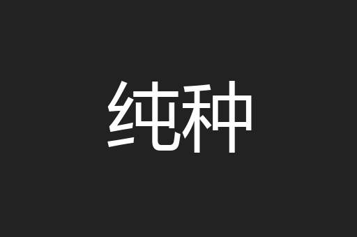纯种