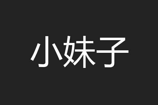 小妹子