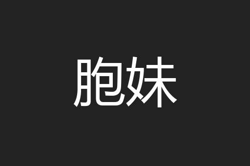 胞妹