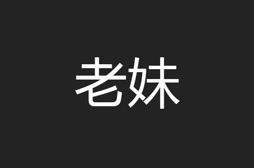 老妹