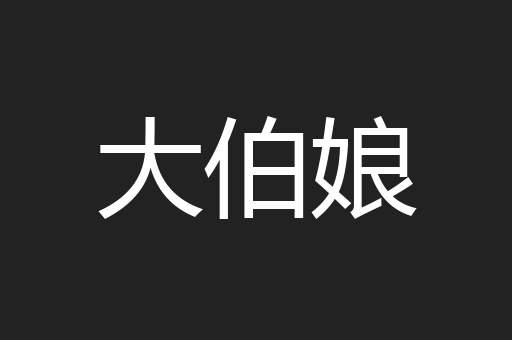 大伯娘