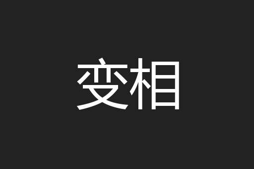 变相