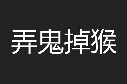 弄鬼掉猴