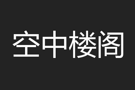 空中楼阁
