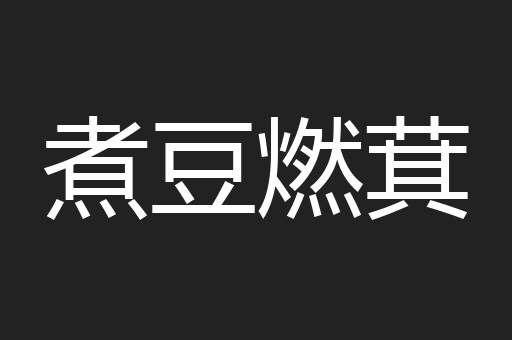 煮豆燃萁