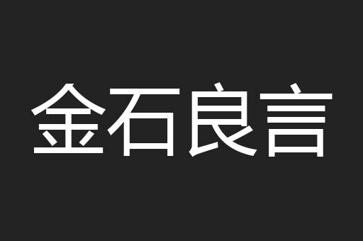 金石良言