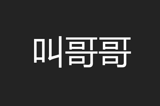 叫哥哥