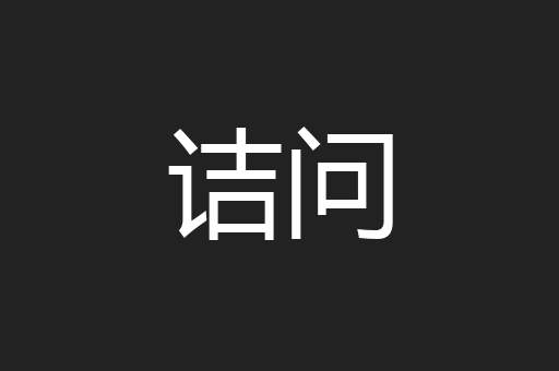 诘问