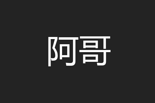 阿哥