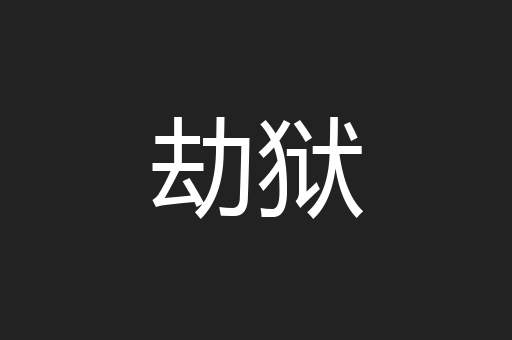 劫狱