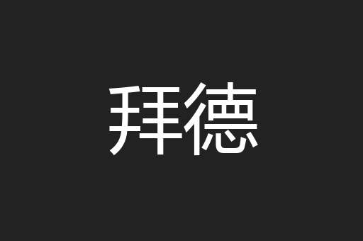 拜德