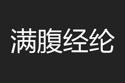 满腹经纶