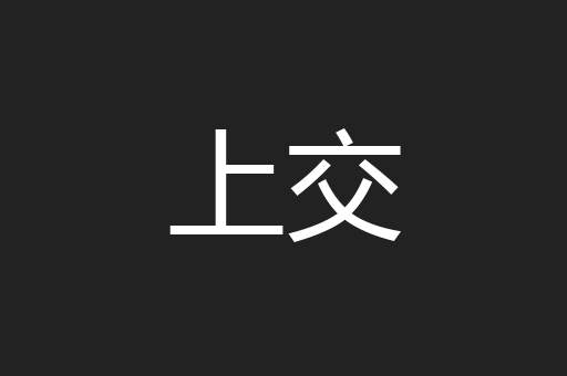 上交