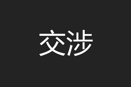交涉