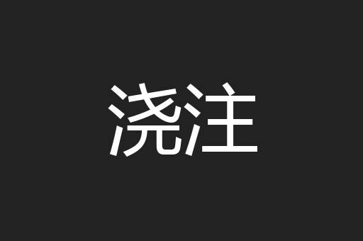 浇注