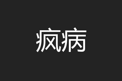 疯病