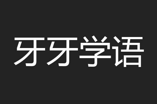 牙牙学语