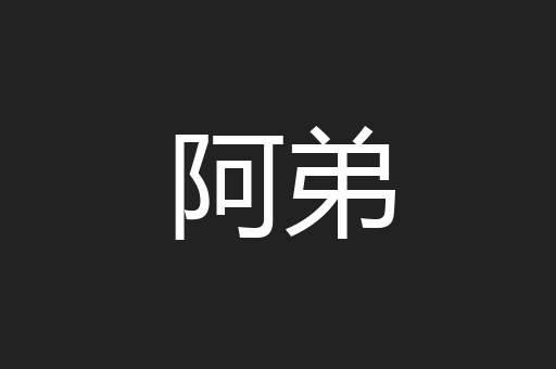 阿弟