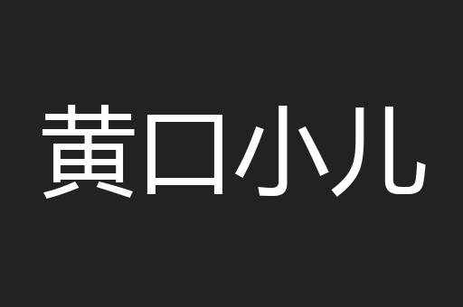 黄口小儿