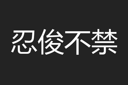 忍俊不禁