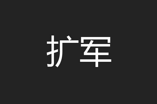 扩军