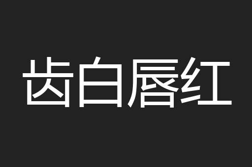 齿白唇红