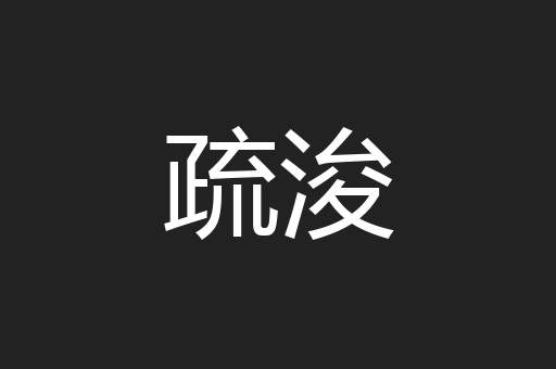疏浚