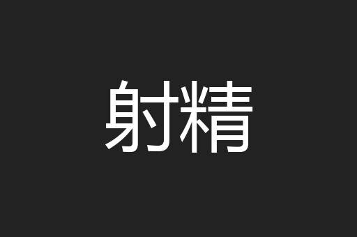 射精