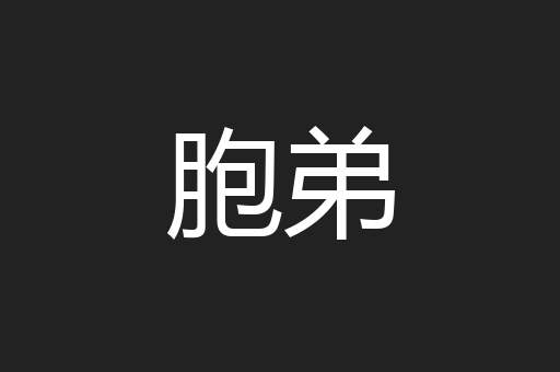 胞弟
