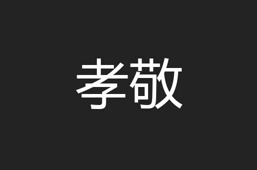 孝敬