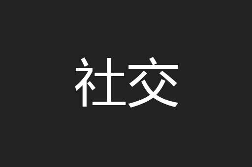 社交