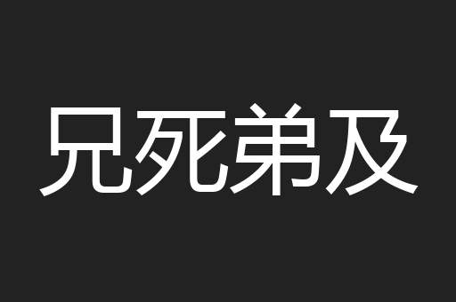 兄死弟及